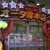 １月１７日　明日の厚木地区のパチンコ店は熱い？！