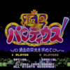 極上パロディウス
