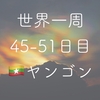 【世界一周45-51日目】ヤンゴンでひたすらヒモになるゴン