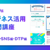 Canvaビジネス活用入門講座：動画コンテンツ