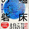 夏川草介最新刊「レッドゾーン」、８／３０発売〜コロナ最前線の記録　第２弾〜