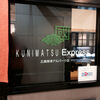 くにまつ　Express 広島草津アルパーク店（西区草津新町）KUNIMAX