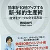 【読書感想】勝間和代「新・知的生産術」