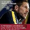 日本vsベルギー戦を前に思い出す、闘将シメオネが語る「格上に勝つサッカーの流儀」