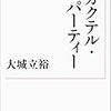 大城立裕『カクテル・パーティー』