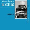 正しくは、『ブローティガン東京日詩　1976.5～6』ではなかろうか