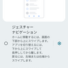 「ジェスチャーナビゲーション」から「3ボタンナビゲーション」へ
