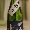 日本酒027：福禄寿酒造　一白水成　純米吟醸 生原酒 袋吊り