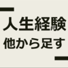 人生経験を足していく。