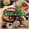 【🌐まとめ14回目🎉】🚩宮崎外食日記‼️⭐️66〜⭐️70