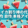 【スイカ割り棒はダイソーで代用OK？】100均・自作・本格アイテムまで徹底ガイド！