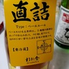 【地酒】福岡にある浜地酒造（杉能舎）の日本酒と名物ビールを紹介するよ