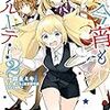 「艦隊これくしょん　-艦これ-　今宵もサルーテ！（２）」(Kindle版)