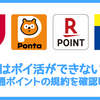 ヤクザはポイ活ができないのか？四大共通ポイントの規約を確認してみた