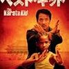 映画　ベスト・キッド(ジャッキー・チェン氏版) 観た
