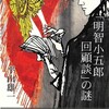 『「明智小五郎回顧談」の謎』