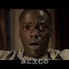 【ネタバレなし】ゲット・アウト（GET OUT）を観たあらすじ・感想　真夏にドキドキしたい方はぜひ！