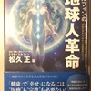 「地球人革命」ドクタードルフィンの本は自分の体は自分で治したい人の参考になります2/2。病気の原因は？バシャールと?