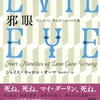 『邪眼』ジョイス・キャロル・オーツ／栩木玲子訳（河出書房新社）★★★★☆