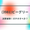 【投資考察】(3981)ビーグリーの今後の株価を予想する【テクニカル分析】