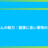 みかんの魅力：健康に良い果物の代表