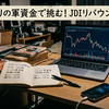 JDI（6740）急騰株のリバウンド狙い！メルカリ不用品利益で挑む短期投資戦略と出口戦術　3月24日