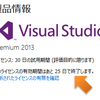Visual Studio 2013のライセンス、試用版になっていませんか?