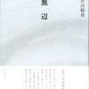 小川軽舟『無辺』ふらんす堂