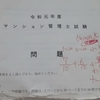 今年も自分の低能さを確認する行事(マンション管理士試験不合格)が終わりました