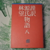 林望さんの『謹訳源氏物語八』