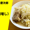 【超にんにく二郎系】ラーメン通販レポ「ラーメン慶次郎 並（麺増し）」ヌードルポケット お取り寄せ実食