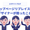 エキサイトブログトップページのリプレイスでデザイナーが担ったこと