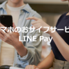 LINE Payの活用方法のまとめ。お得な支払い方法やポイント活用術