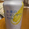 未来のレモンサワー