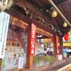 『十日ゑびす（恵美須神社）』に行ってきました。豊国神社 禅居庵