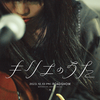 「キリエのうた」（2023） “生きる”ためにうたう！岩井俊監督らしい作品だった！