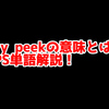 FPSの「ドライピーク」ってどういう意味？意味を解説！【単語解説】