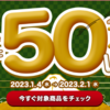 【1/4～2/1】(dポイント)ボーナスポイントチケット利用で全員に70万pt山分け！