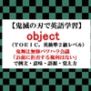 objectの意味【鬼滅の刃の英語】鬼舞辻無惨パワハラ会議「お前に拒否する権利はない」で例文、語源、覚え方（TOEIC・英検準２級レベル）【マンガで英語学習】