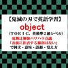 objectの意味【鬼滅の刃の英語】鬼舞辻無惨パワハラ会議「お前に拒否する権利はない」で例文、語源、覚え方（TOEIC・英検準２級レベル）【マンガで英語学習】