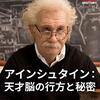 【独女の欲望】天才の脳内を覗きたい！～「アインシュタイン 天才脳の行方と秘密」が面白い