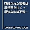 召喚された賢者は異世界を往く ~最強なのは不要在庫のアイテムでした~ 3 (MFブックス)