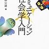  シリーズ社会学教科書探訪003：伊藤 編（2010）『コミュニケーション社会学入門』