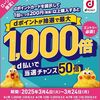 2025/3/24まで！ローソンでdポイントカードを提示するとdポイントが最大1000倍貰えるかも！