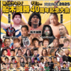船木の40周年記念興行、肩を脱臼でも出場したんだね。前田、藤原、カブキ、ライガーなど多数登場…