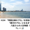 #104 「専業主婦のプロ」を目指した女性が、「裏方のプロ」になるまでの八起さんの人生物語 ①