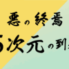 悪の終焉　5次元の到来