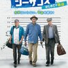 「ジーサンズ　はじめての強盗」　(2017年)　名優3老人の競演ですよ