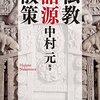 2023/03/19「「仏教語源散策」を読んだ」