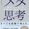 メタ思考〜「頭のいい人」の思考法を身につける〜